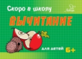 Ушинская. Вычитание. Скоро в школу. 6+.