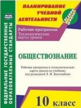 Степанько. Обществознание. 10 класс. Рабочая программа и технологические карты уроков по учебнику Л.