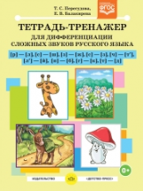 Перегудова. Тетрадь-тренажер для дифференциации сложных звуков русского языка. (ФГОС)