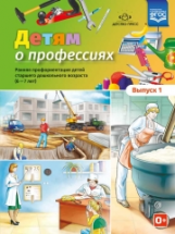 Сальникова. Детям о профессиях. Ранняя профориентация детей старшего дошкольного возраста (6-7 лет)