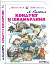 ШБ. Кассиль. Кондуит и Швамбрания.