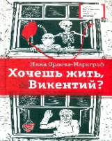 Орлова-Маркграф. Хочешь жить, Викентий?