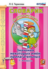 Тарасова. Словарик по русскому языку. Значения некоторых имен прилагательных. 1-4 кл. (ФГОС).
