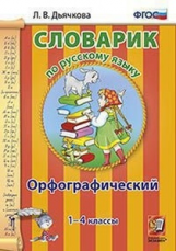 Дьячкова. Словарик по русскому языку. Орфографический. 1-4 кл. ФГОС.