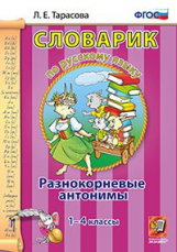 Тарасова. Словарик по русскому языку. Разнокорневые антонимы. 1-4 кл. (ФГОС).