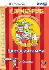 Тарасова. Словарик по русскому языку. Цветовая гамма. 1-4 кл. (ФГОС).