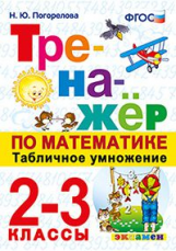 Погорелова. Тренажёр по математике. Табличное умножение 2-3кл. ФГОС