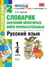 УМКн Словарик значений некоторых имен прилагательных. Русский язык. 1-4 кл. / Тарасова. (ФГОС).