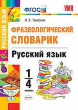 УМКн Словарик по русскому языку. Фразеологический 1-4 кл. / Дьячкова. (ФГОС).