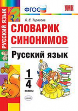 УМКн Словарик синонимов. Русский язык. 1-4 кл. / Тарасова. (ФГОС).