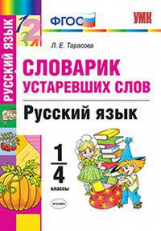 УМКн Словарик устаревших слов. Русский язык. 1-4 кл. / Тарасова. (ФГОС).