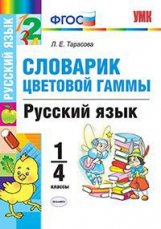 УМКн Словарик цветовой гаммы. Русский язык. 1-4 кл. / Тарасова. (ФГОС).