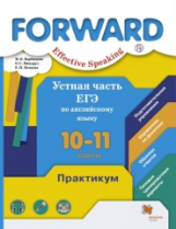 Вербицкая. Effective Speaking. Устная часть ЕГЭ по английскому языку. 10-11 кл. Практикум.