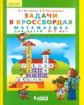 Петерсон. Математика. Задачи в кроссвордах. Для детей 5-7 лет. (Бином). (ФГОС).