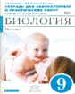 Сонин. Биология. 9 кл. Человек. Тетр. для лаб/раб (Синий) ВЕРТИКАЛЬ (ФГОС)/Сысолятина.
