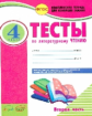 Литературное чтение. 4 кл. Тесты к уч. Л. Климановой, В. Горецкого. В 2-х Частях. Ч.2. (ФГОС). /Лыже