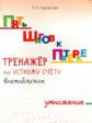 Тарасова. Пять шагов к пятёрке. Тренажёр по устному счёту. Внетабличное умножение.