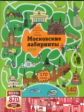 Московские лабиринты. Самые интересные места Москвы. /Волкова