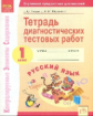 КЭС. Тетрадь диагностических тестовых работ. Русский язык. 1 класс. ФГОС. / Литвина, Малахова.