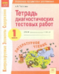 КЭС. Тетрадь диагностических тестовых работ. Литературное чтение. 1 класс. ФГОС. / Тарасова.