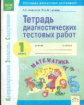 КЭС. Тетрадь диагностических тестовых работ. Математика. 1 класс. ФГОС. / Ахметова, Киселева.