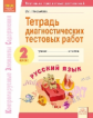 КЭС. Тетрадь диагностических тестовых работ. Русский язык. 2  класс. ФГОС. / Некрылова.