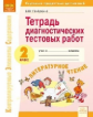 КЭС. Тетрадь диагностических тестовых работ. Литературное чтение. 2  класс. ФГОС. / Памурзина.