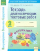 КЭС. Тетрадь диагностических тестовых работ. Математика. 2 класс. ФГОС. / Акакиева, Бекмухамедова.