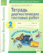 КЭС. Тетрадь диагностических тестовых работ. Окружающий мир. 2  класс. ФГОС. / Полякова, Бердникова.