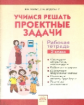 Учимся решать проектные задачи. Рабочая тетрадь. 2 класс. ФГОС. / Федоскина, Улитко.