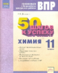 50 шагов к успеху. Готовимся к Всероссийским проверочным работам. Химия. 11 класс. Р/т. ФГОС. / Дошк