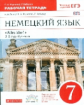 Радченко. Немецкий язык. 7 кл. Р/т. ВЕРТИКАЛЬ. (ФГОС).