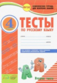 Русский язык. 4 кл. Тесты к уч. В. Канакиной, В. Горецкого. В 2-х Частях. Ч.2. Комплексн. тетрадь д/