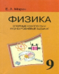 Марон. Физика 9 кл. Опорные конспекты и разноуровн. задания. (перераб.)