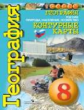 Контурные карты. География. 8 кл. Россия: природа, население, хозяйство. /УМК "Сферы"