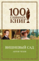 Чехов. Вишневый сад. 100 главных книг (обл.)