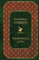 Пушкин. Капитанская дочка. Всемирная литература.