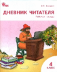 РТ Дневник читателя. 4 кл. (ФГОС) (к программе "Школа России")/ Клюхина.