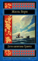Верн. Дети капитана Гранта. Шедевры мировой классики.