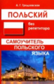 Гродзовская. Польский без репетитора. Самоучитель польского языка.