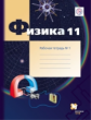 Грачев. Физика. 11 кл. Углубленный уровень. Рабочая тетрадь. Часть 1. (ФГОС)