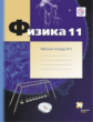 Грачев. Физика. 11 кл. Углубленный уровень. Рабочая тетрадь. Часть 2. (ФГОС)