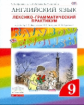 Афанасьева. Английский язык. "Rainbow English" 9 кл. Лексико-граммат.практикум. ВЕРТИКАЛЬ. (ФГОС)