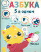Пять в одном. Азбука