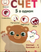 Пять в одном. Счет