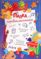 Папка первоклассника.