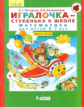 Петерсон. Игралочка-ступенька к школе. Математика д/детей 6-7 лет.Часть 4. В 2-х кн. Книга II. (Бино