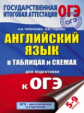 Гудкова. Английский язык в таблицах и схемах для подготовки к ОГЭ. (ФГОС). 5-9 кл.