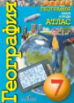 Атлас. География. 7 кл. Земля и люди. /УМК "Сферы"