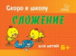 Ушинская. Сложение. Скоро в школу. 6+.